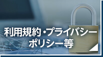 利用規約・プライバシーポリシー等