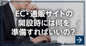 EC・通販サイトの開設時には何を準備すればいいの?