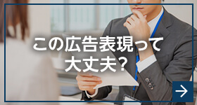 この広告表現って大丈夫?