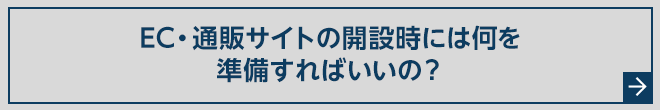 EC・通販サイトの開設時には何を準備すればいいの?