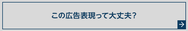 この広告表現って大丈夫?